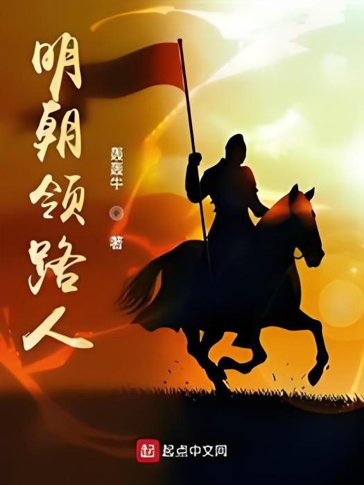 明朝領路人