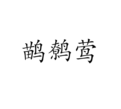 鶓鷯鶯 鶓鷯鶯