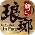 新琅琊榜(手機遊戲)
