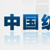中國紡織勘察設計協會
