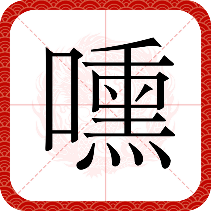 嚑 嚑