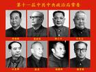 第十一屆中共中央政治局常委