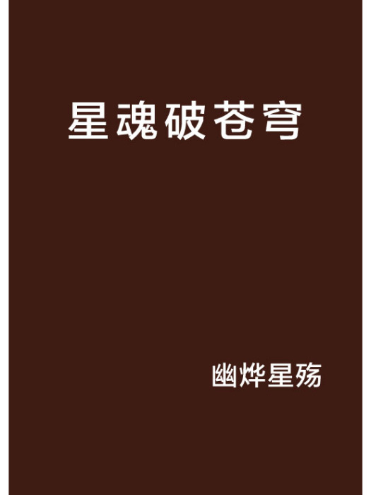 星魂破蒼穹