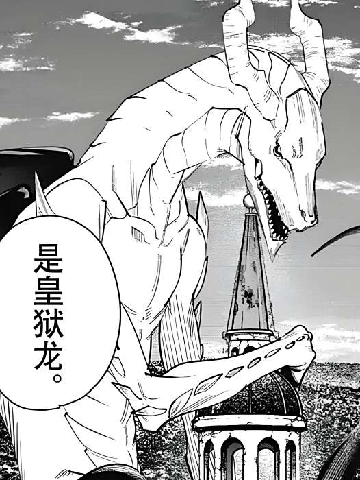皇獄龍 皇獄龍