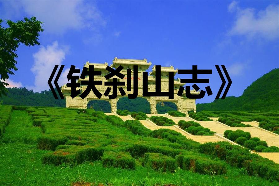 鐵剎山志 鐵剎山志