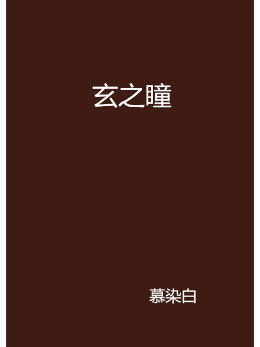 玄之瞳