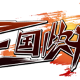三國快打