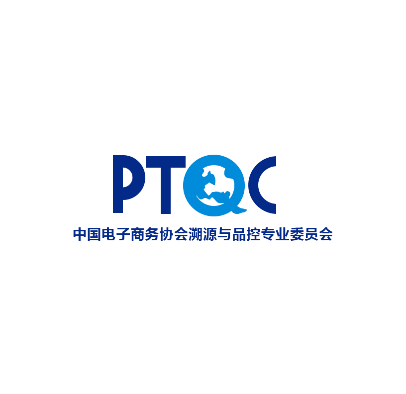 中國電子商務協會溯源與品控專業委員會