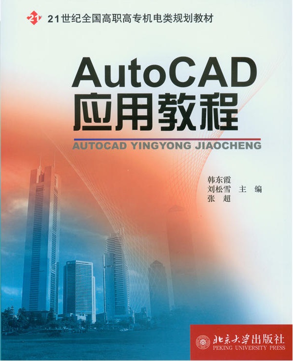 AutoCAD套用教程(北京大學出版社2015年版圖書)