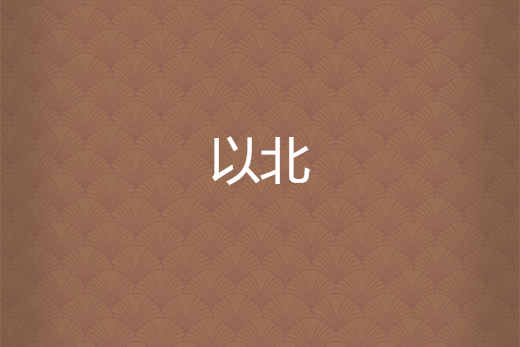 以北 以北