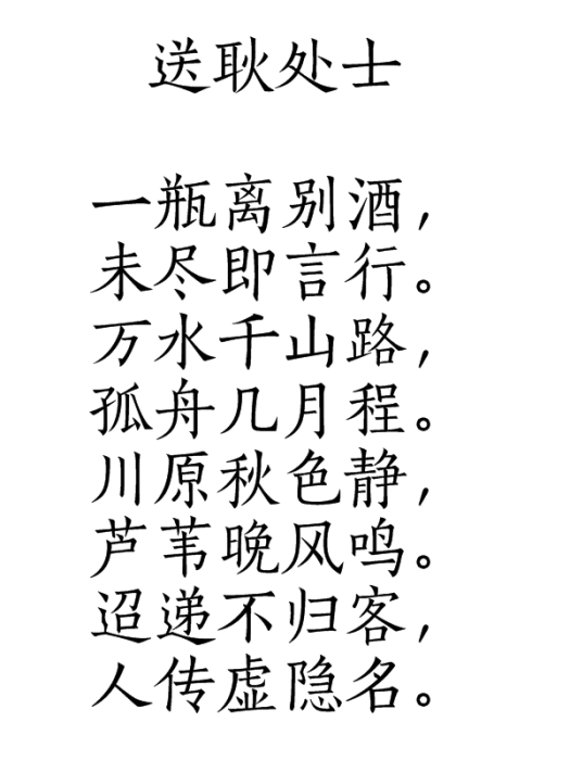 送耿處士 送耿處士