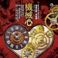 機械心(馬提亞斯·馬吉爾創作長篇小說) 機械心(馬提亞斯·馬吉爾創作長篇小說)