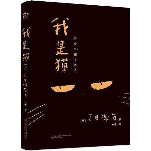 我是貓(2018年萬卷出版公司出版的圖書) 我是貓(2018年萬卷出版公司出版的圖書)