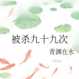 被殺九十九次 被殺九十九次