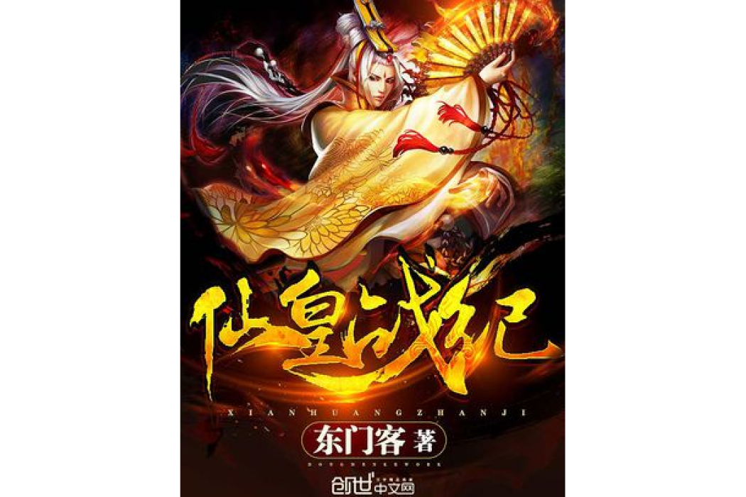 仙皇戰紀 仙皇戰紀