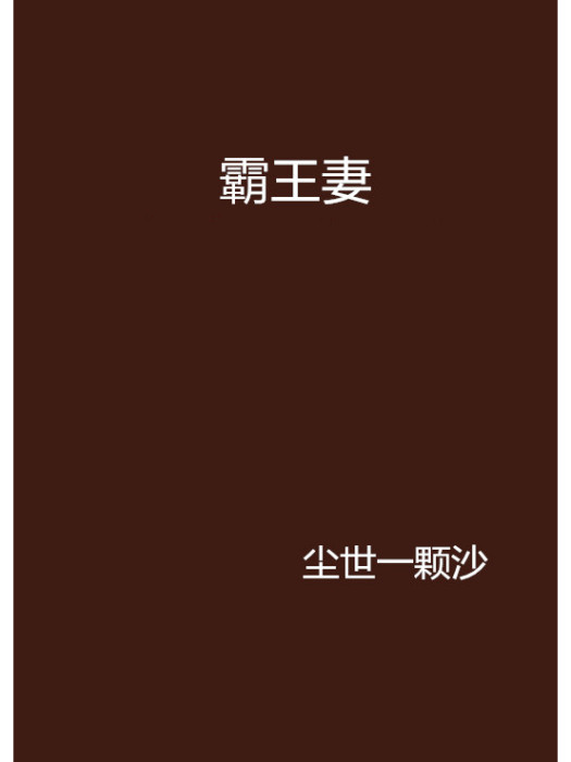 霸王妻 霸王妻