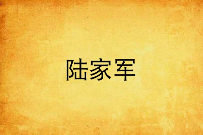 陸家軍(小說) 陸家軍(小說)