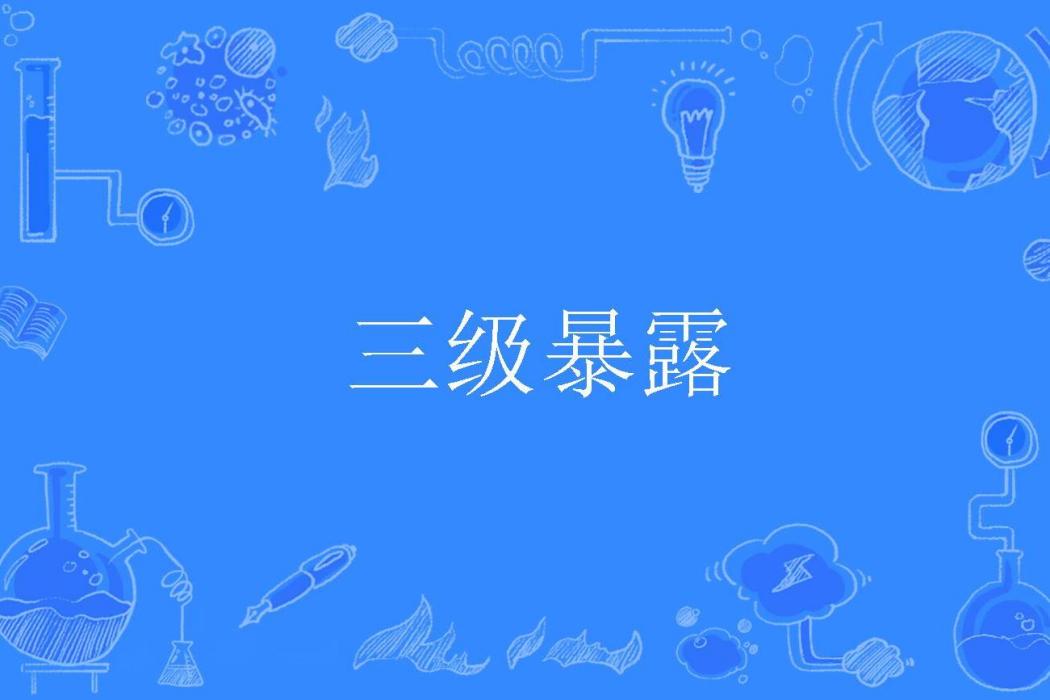 三級暴露 三級暴露
