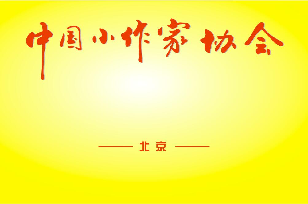 中國小作家協會