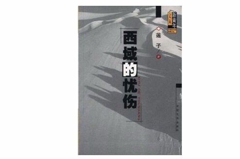 西域的憂傷 西域的憂傷