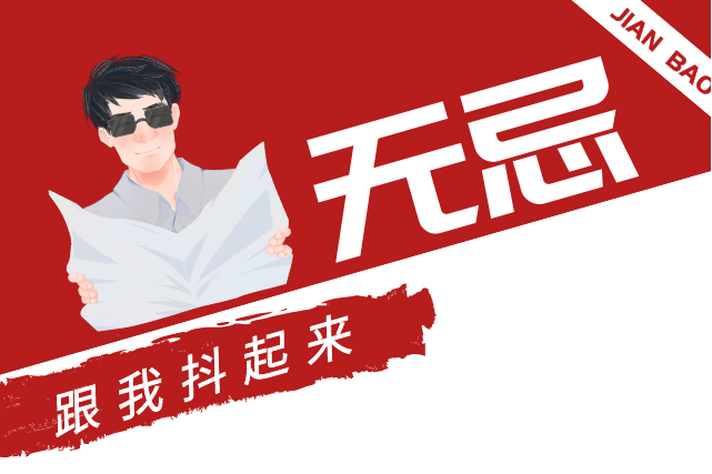 跟我抖起來(無忌演唱的歌曲) 跟我抖起來(無忌演唱的歌曲)