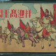 高迎祥