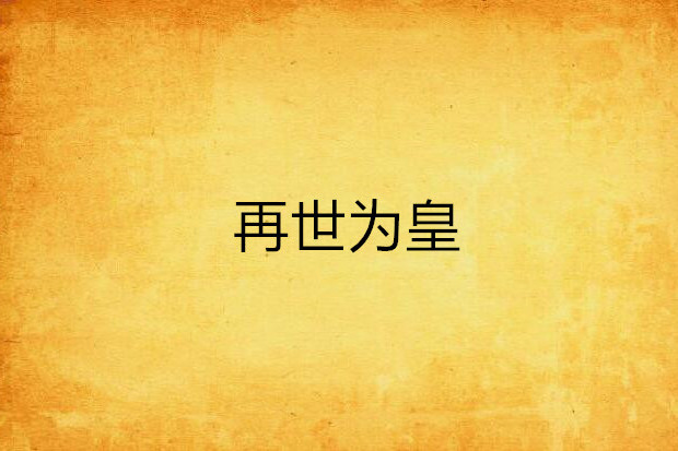 再世為皇(冰鎮銀耳所著小說) 再世為皇(冰鎮銀耳所著小說)