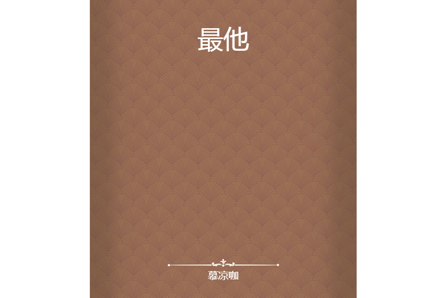 最他 最他