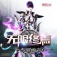 無限終焉 無限終焉