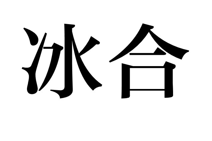 冰合 冰合