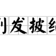 削髮披緇 削髮披緇