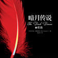 暗月傳說之夜曲(暗月傳說) 暗月傳說之夜曲(暗月傳說)