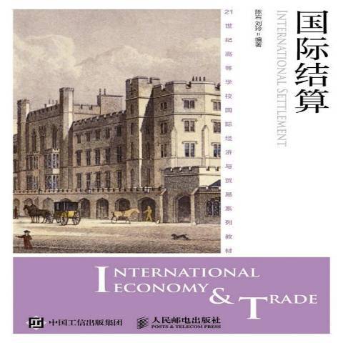 國際結算(2016年人民郵電出版社出版的圖書) 國際結算(2016年人民郵電出版社出版的圖書)