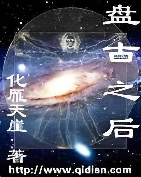 盤古之後