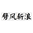劈風斬浪 劈風斬浪