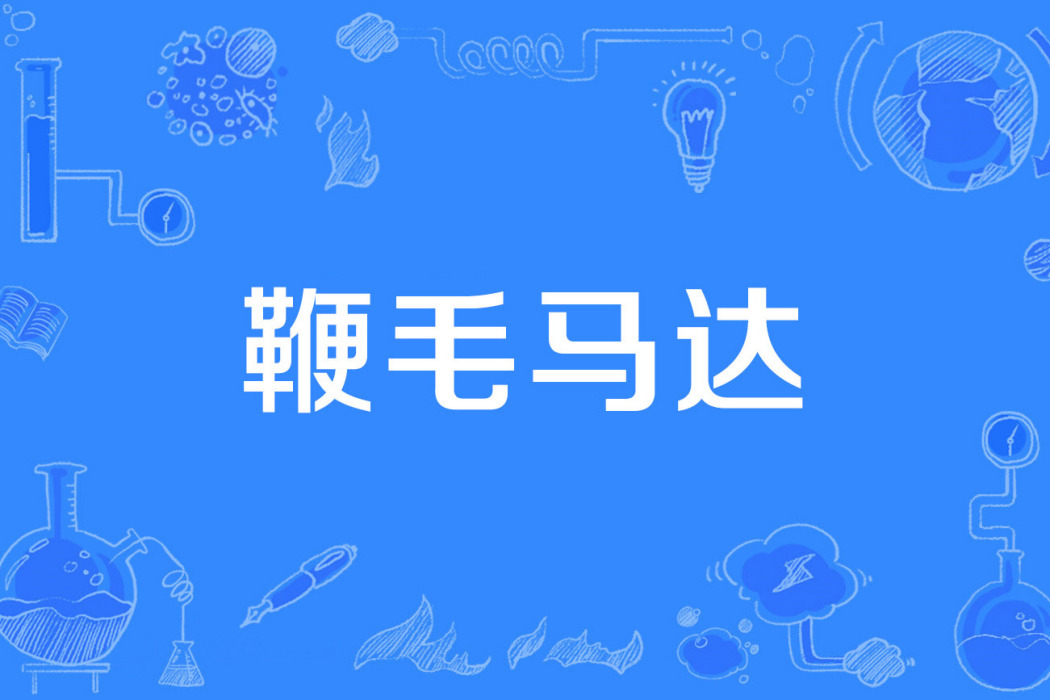 鞭毛馬達 鞭毛馬達