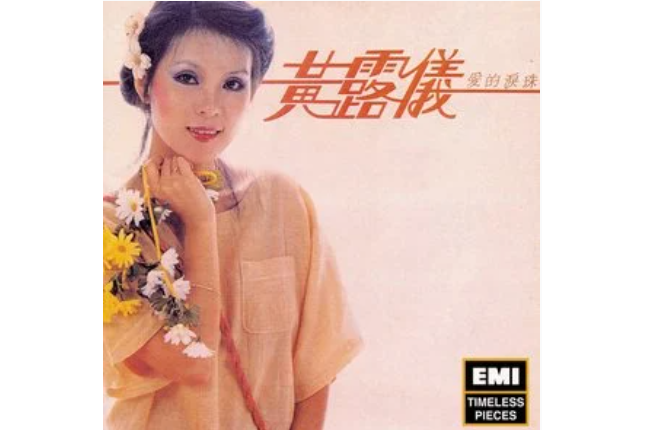 露珠兒(黃鶯鶯演唱歌曲) 露珠兒(黃鶯鶯演唱歌曲)