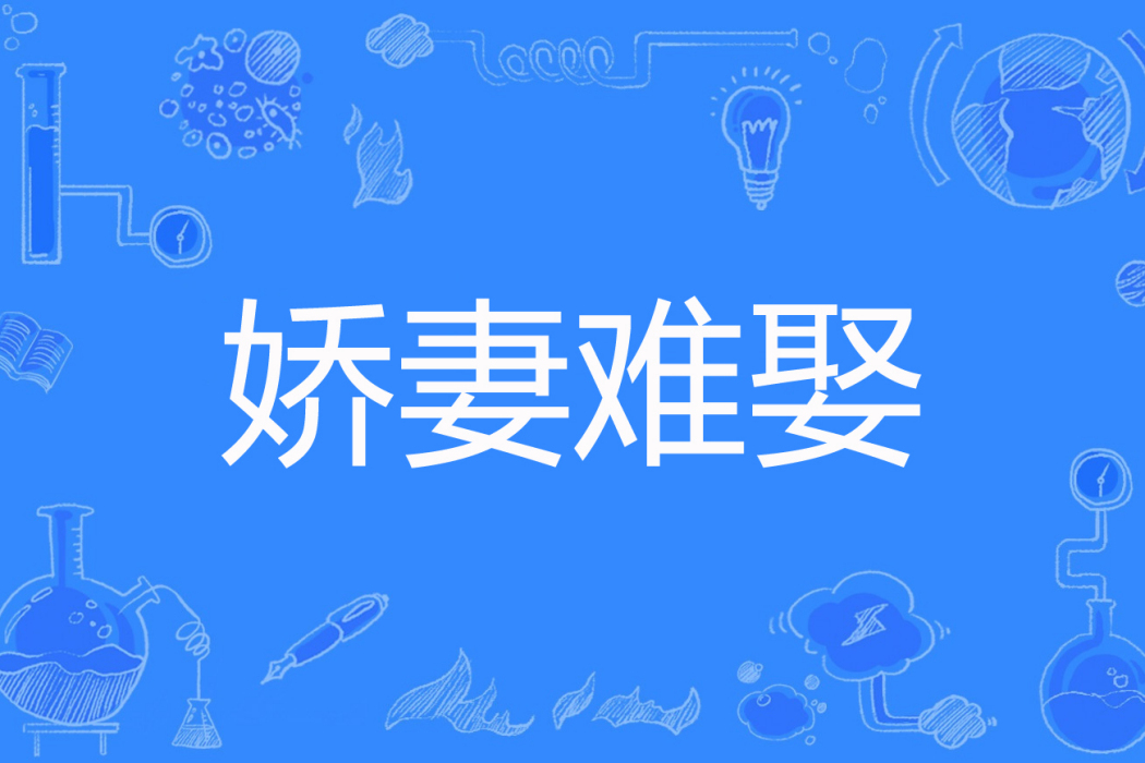 嬌妻難娶 嬌妻難娶