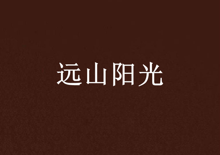 遠山陽光 遠山陽光