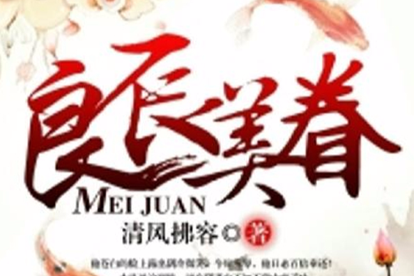 良辰美眷(清風拂容創作的虛構作品) 良辰美眷(清風拂容創作的虛構作品)