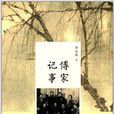 傅家記事 傅家記事