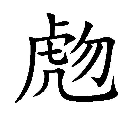 虝