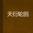 天衍輪迴 天衍輪迴