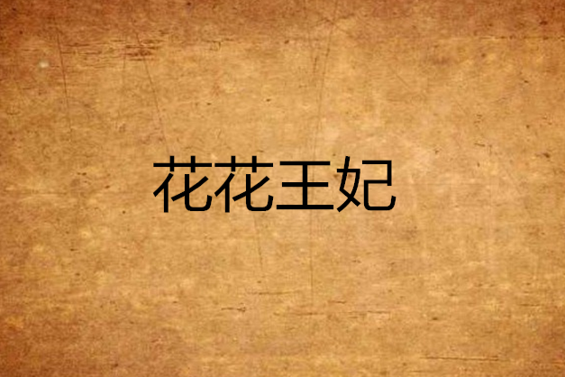 花花王妃 花花王妃