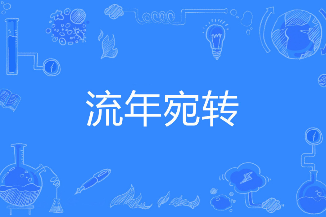 流年宛轉 流年宛轉
