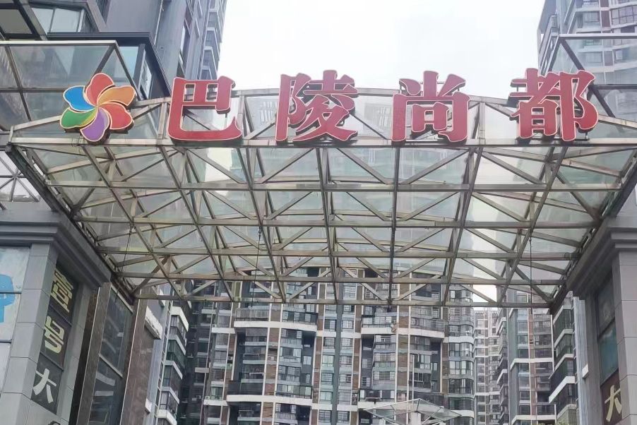 巴陵尚都 巴陵尚都