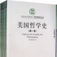 美國哲學史 美國哲學史