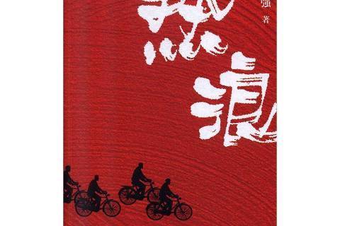 熱浪(2019年九州出版社出版的圖書) 熱浪(2019年九州出版社出版的圖書)