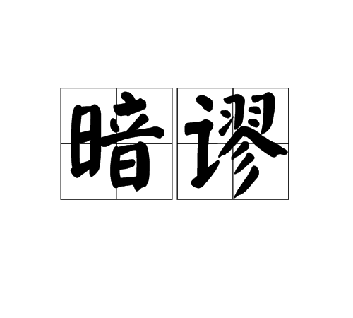 暗謬 暗謬
