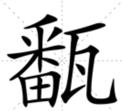 㽃 㽃